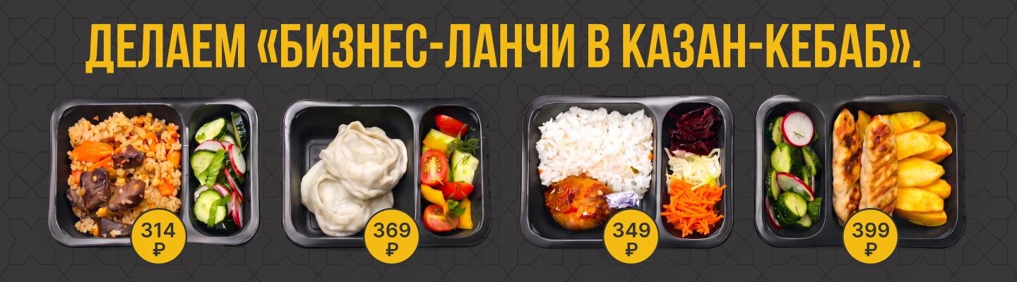 Бизнес-Ланч