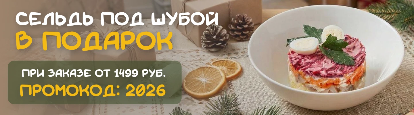 Сельдь под шубой в подарок