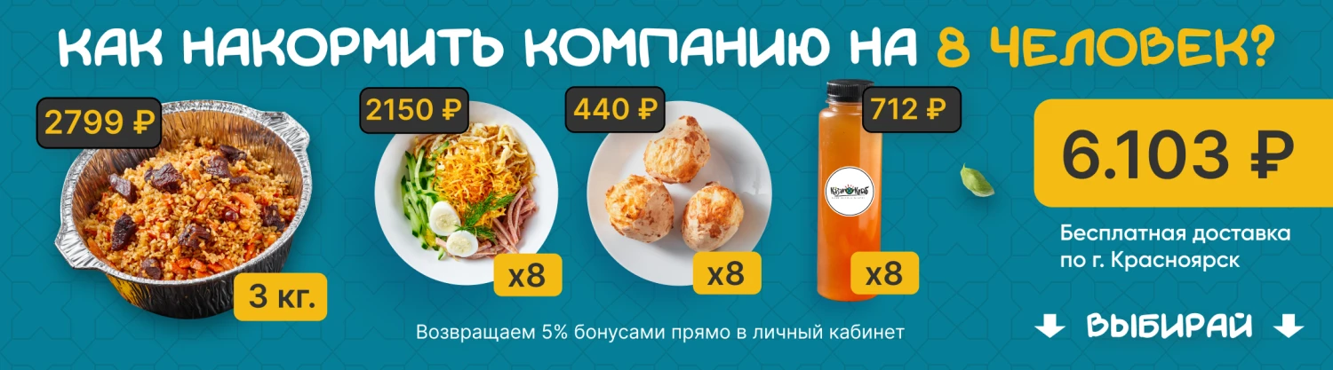 Как накормить 8 человек