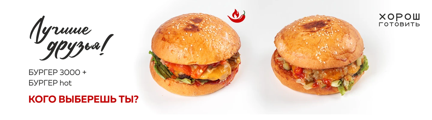 Чизбургеры в Хорош Готовить, горячие за 30 минут!