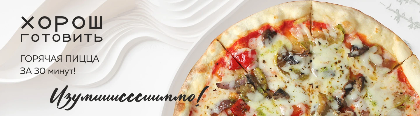Пицца в Хорош Готовить, горячая всего за 30 минут