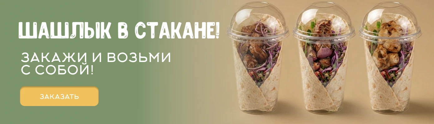 Шашлык в стакане