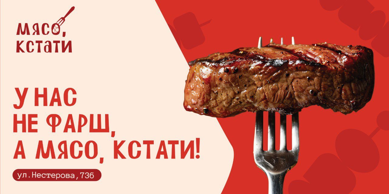 Мясо, кстати