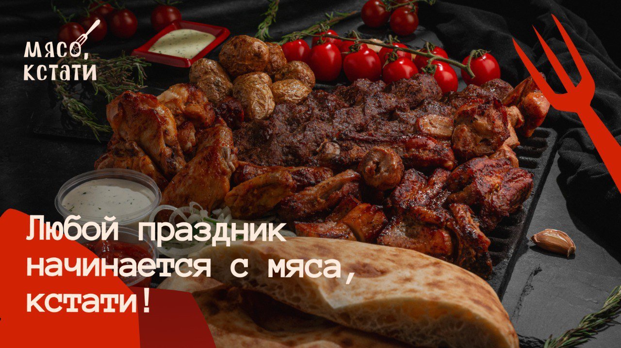 Мясо, кстати