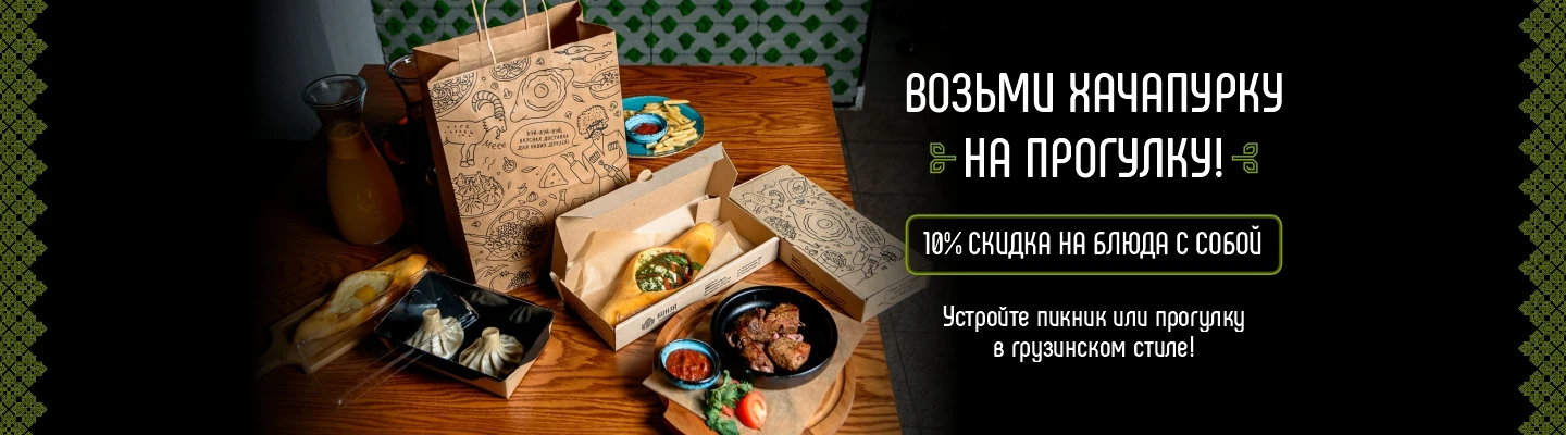 Заказ с собой