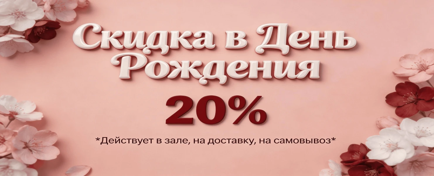 День Рождения