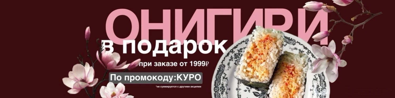 Промокод Куро