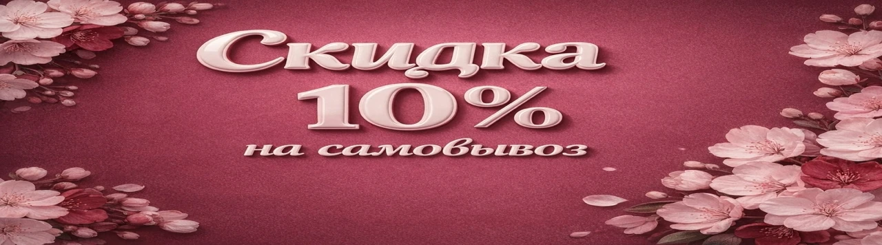 Самовывоз 10%