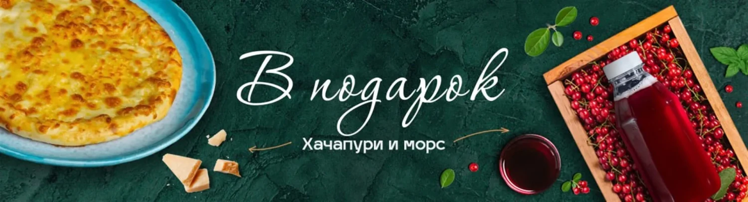 Хачапури и морс в подарок