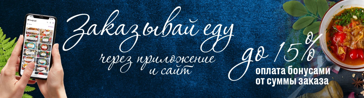 Заказывай через приложение и сайт