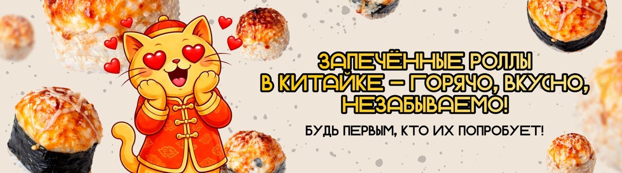 Запеченные роллы Тула