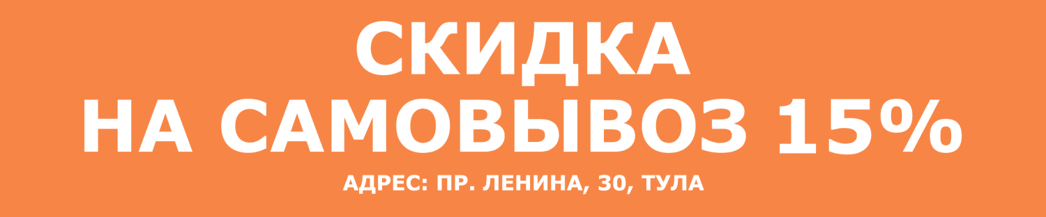 15% Самовывоз