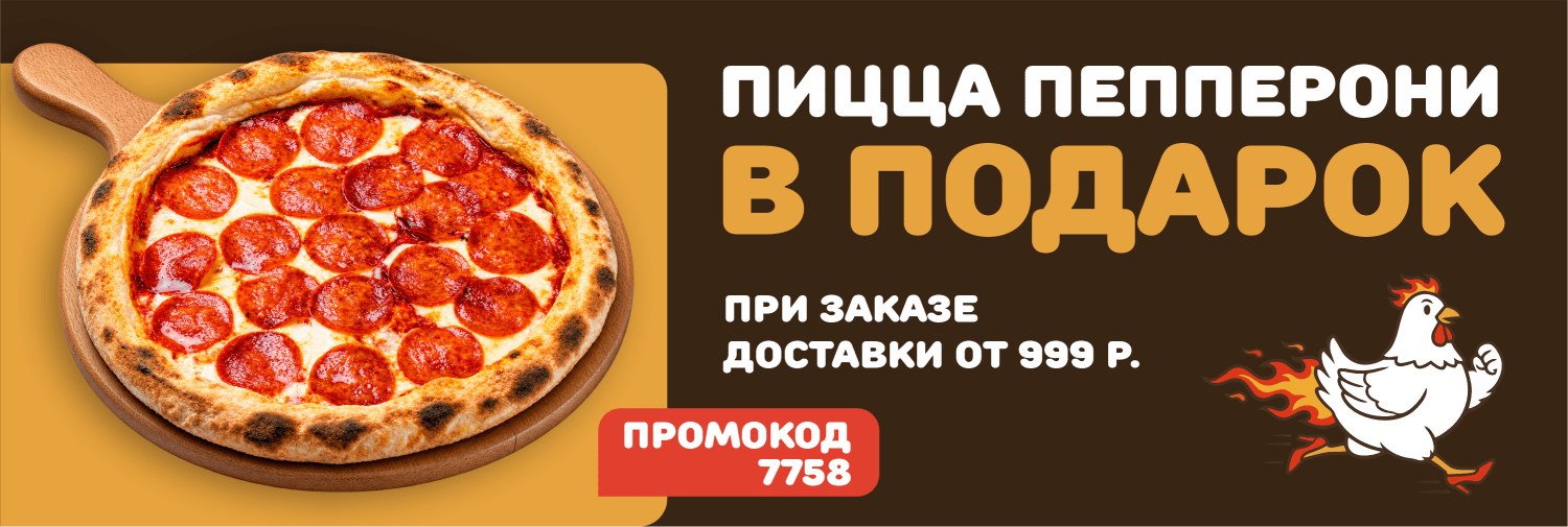 Пицца Пепперони в подарок на доставку