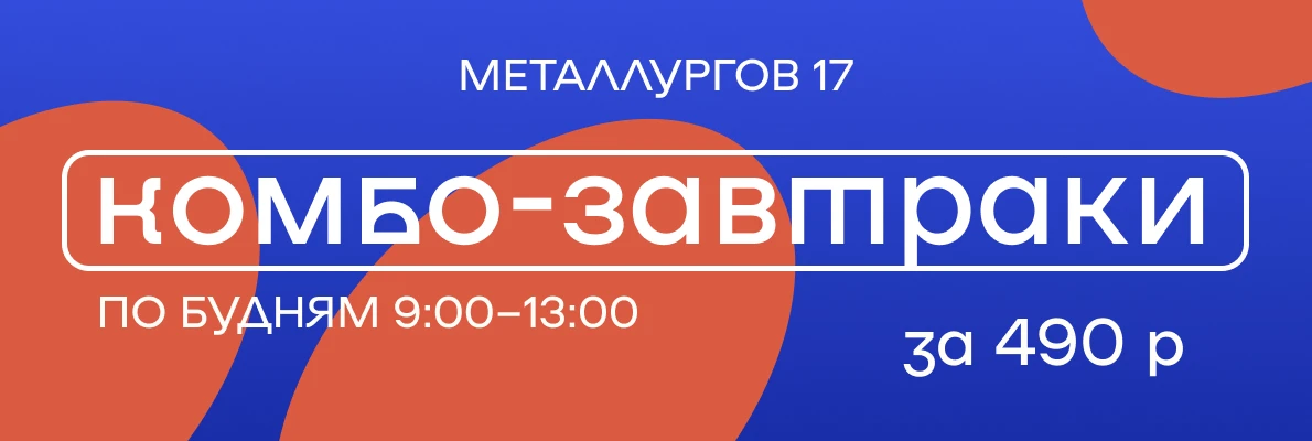 Комбо-завтраки