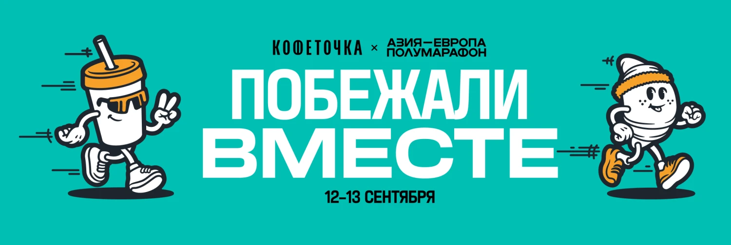 АЕ - Побежали вместе