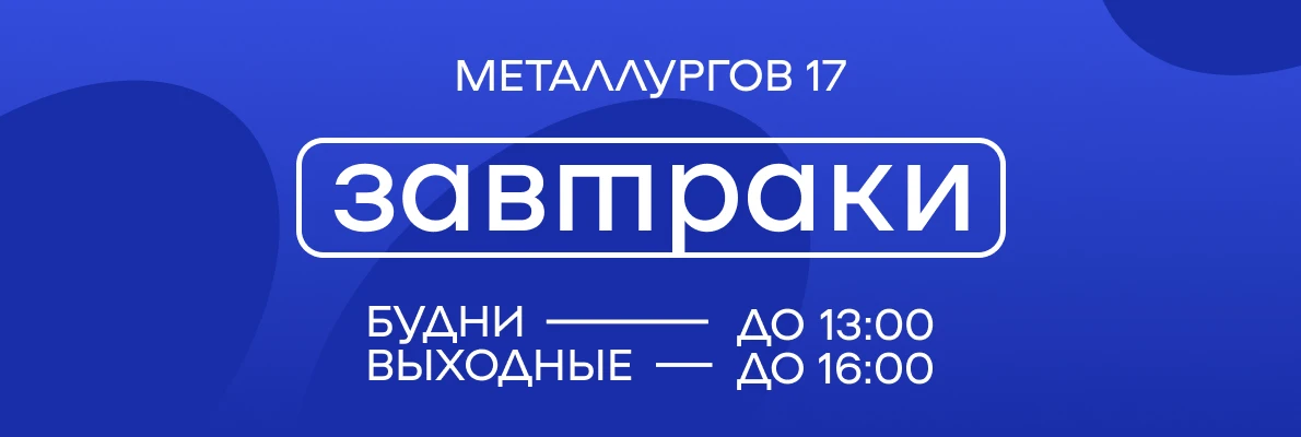 Завтраки М17