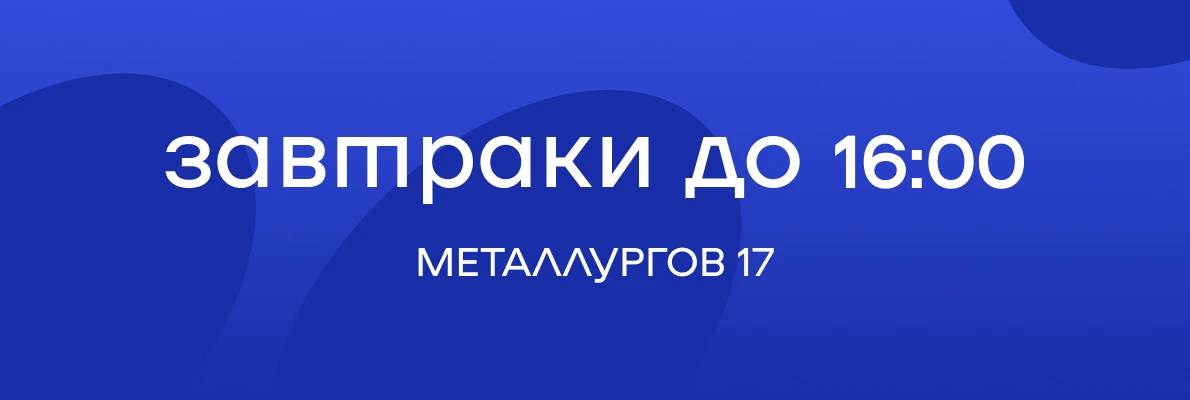 Завтраки М17