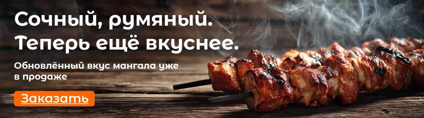 Обновленный вкус мангала уже в продаже