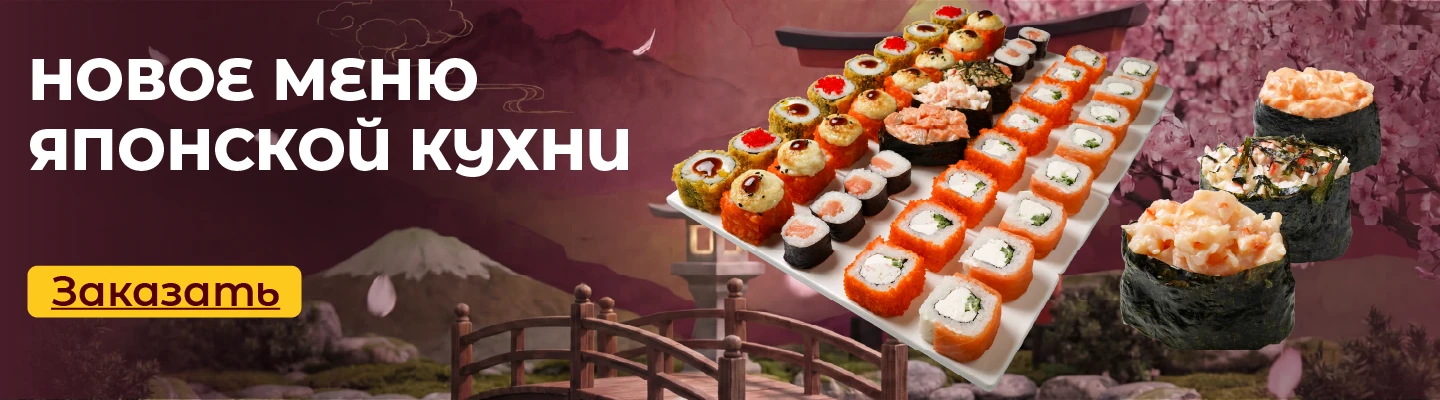 Новое меню Японской кухни