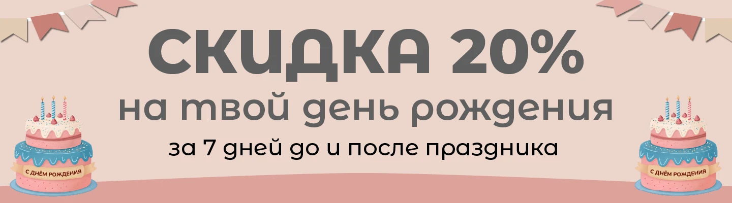 Cкидка 20% именинникам за 7 дней до и после дня рождения!