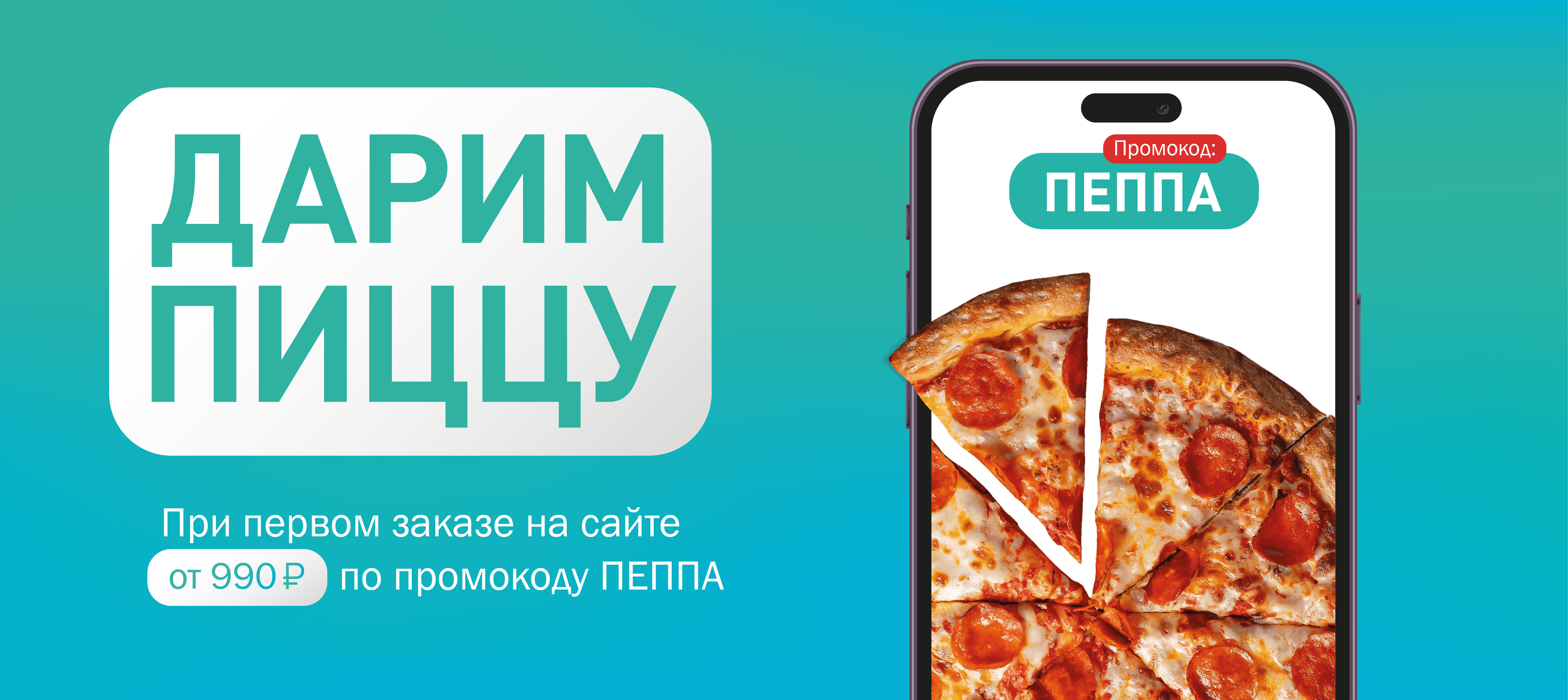 Баннер с промокодом ПЕППА