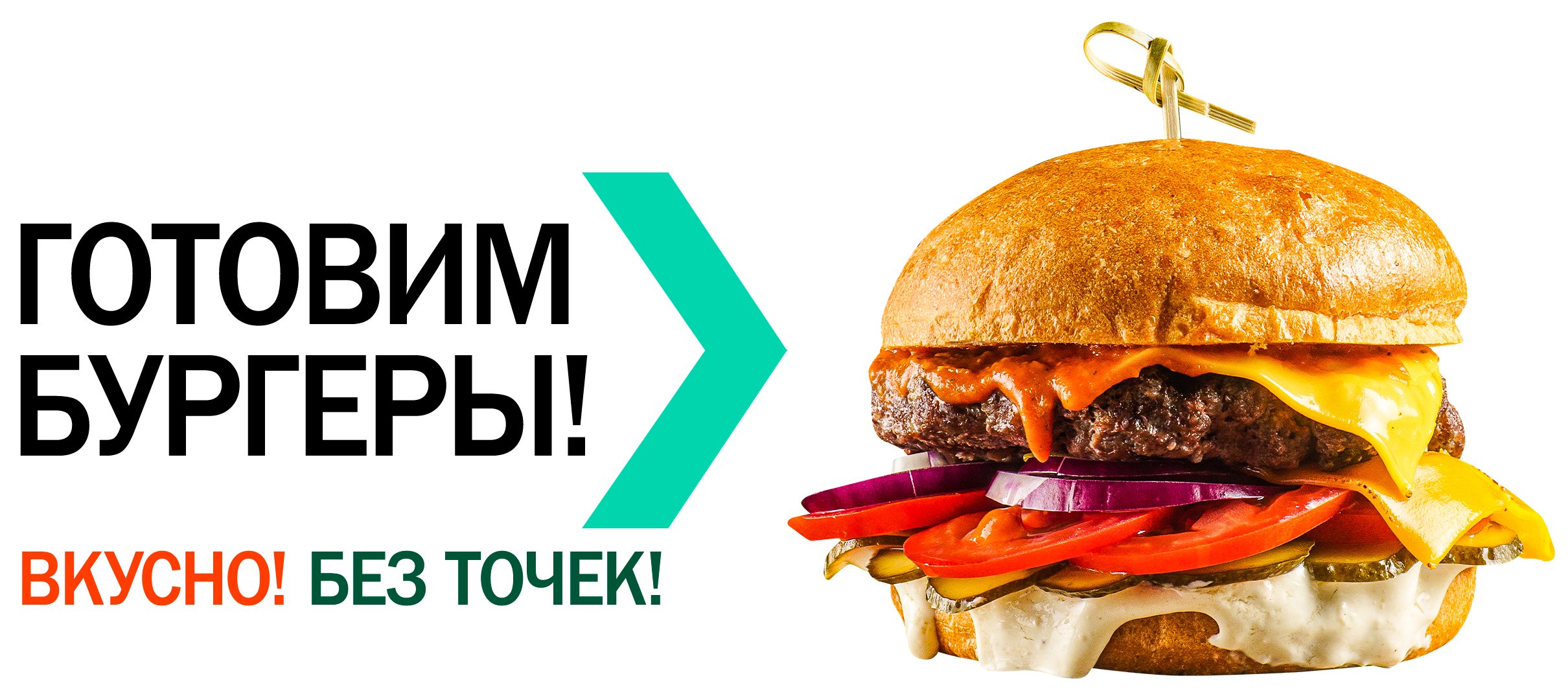 Лучшие бургеры в Энгельсе!