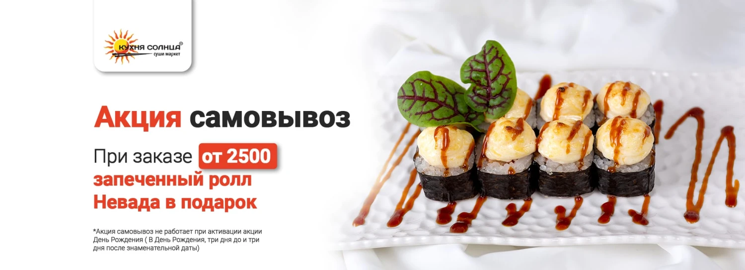 Дарим один ролл при оформлении заказа от 2.500