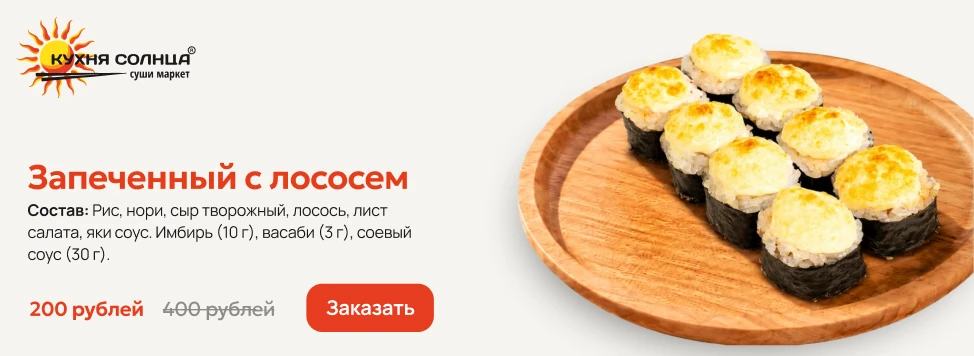 Запеченный с лососем - Орск