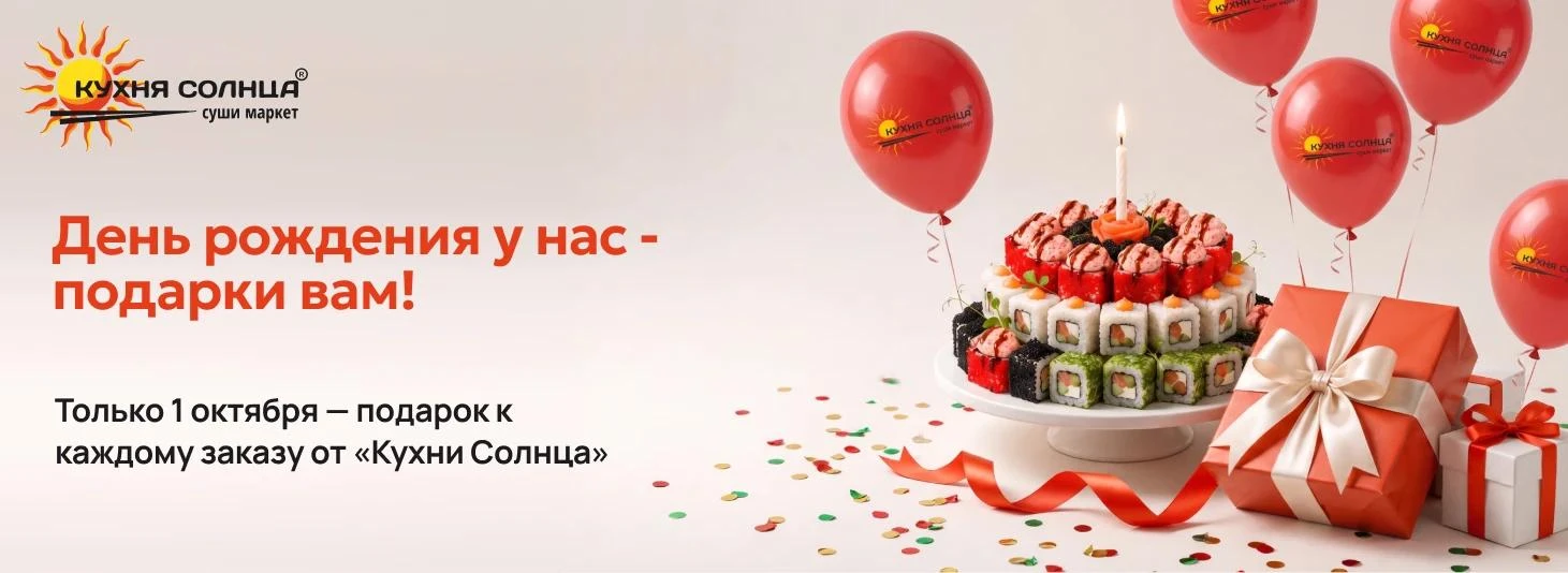 День рождения Кухни Солнца