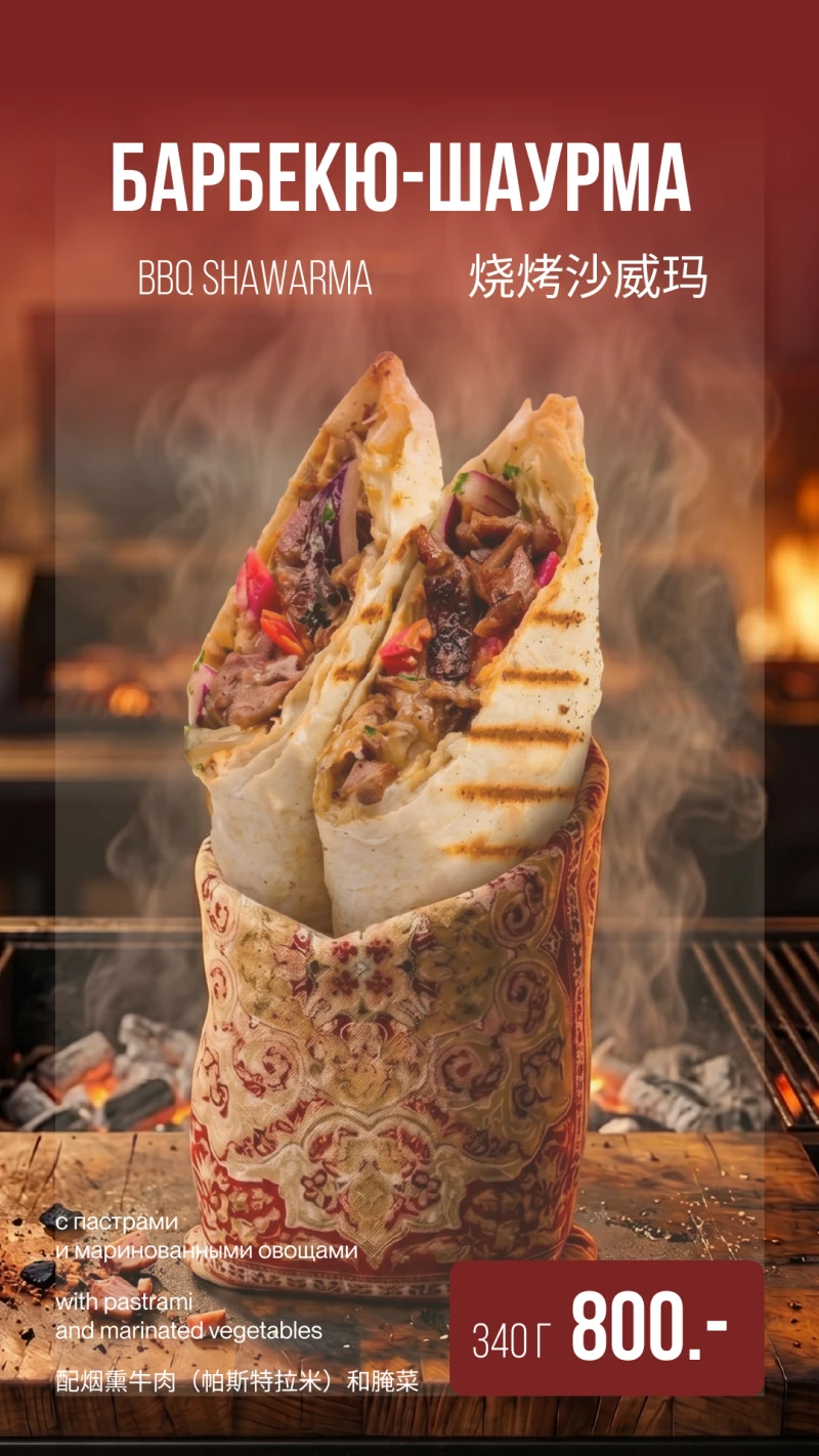БарБекю-шаурма с пастрами и маринованными овощами