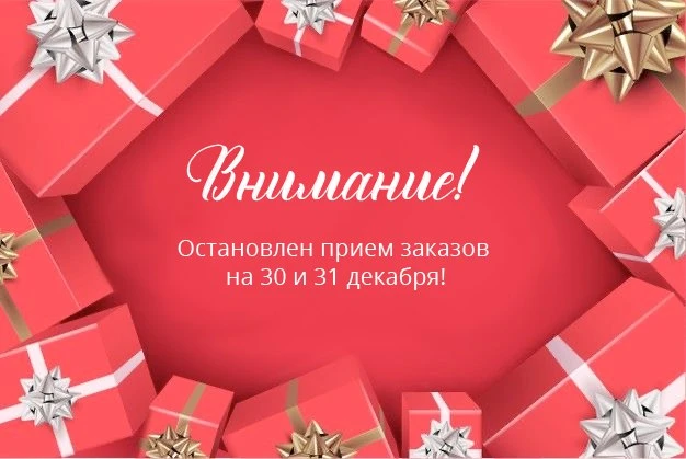 Прием заказов в праздничные дни