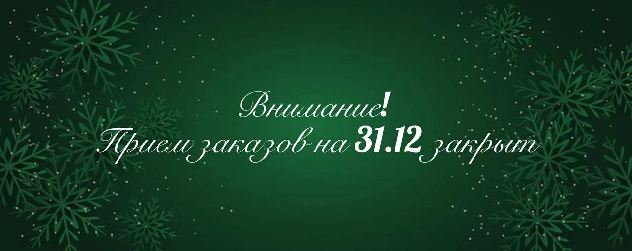 Прием заказов в праздничные дни