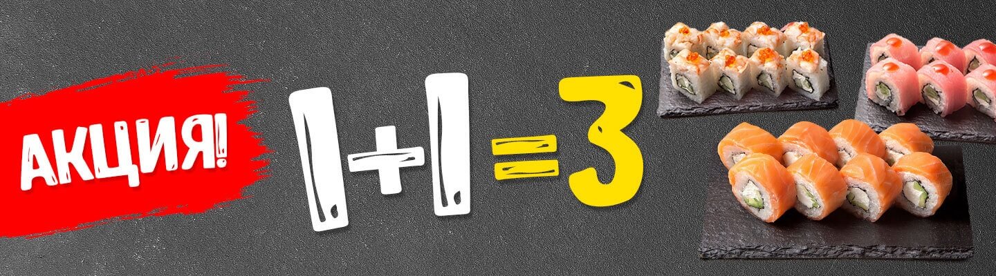 Третий ролл в подарок при покупке двух