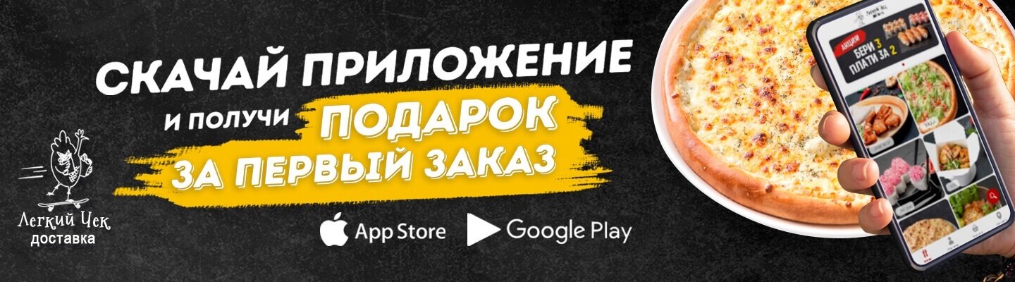 Скачай приложение и получи подарок за первый заказ