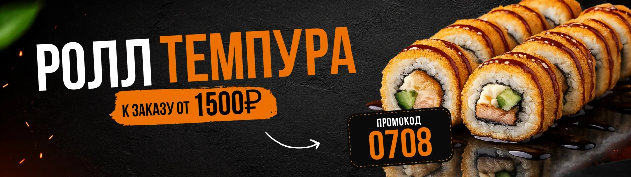 Ролл темпура в подарок