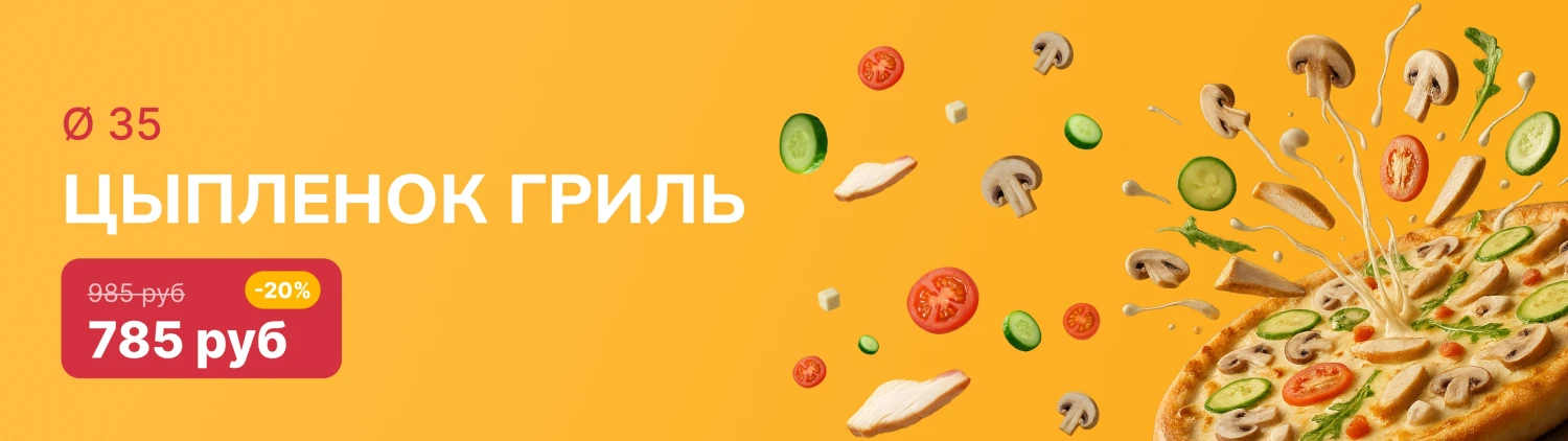 Пицца недели