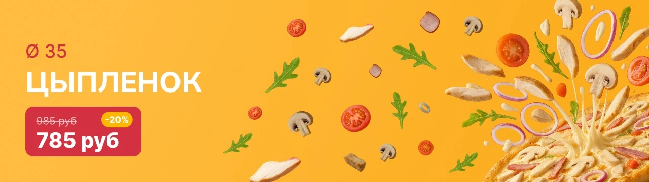 Пицца недели