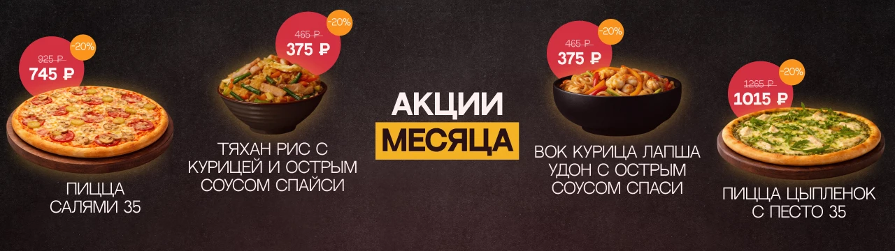 Акции месяца