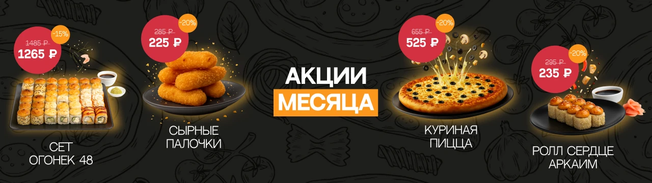 Акции месяца