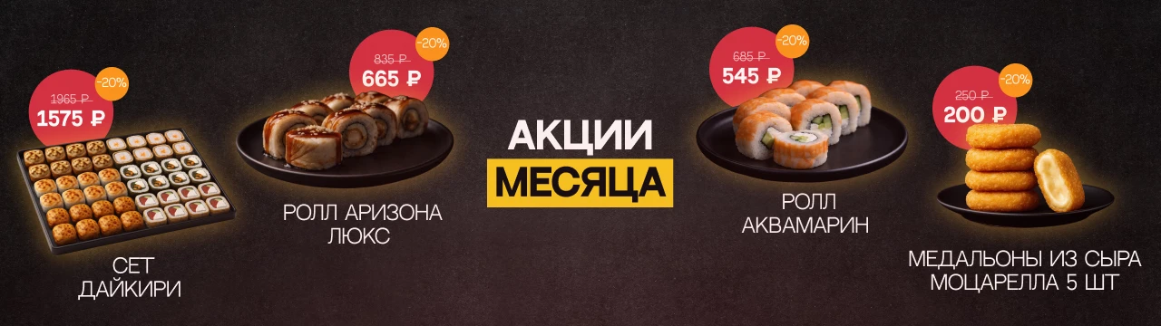 Акции месяца