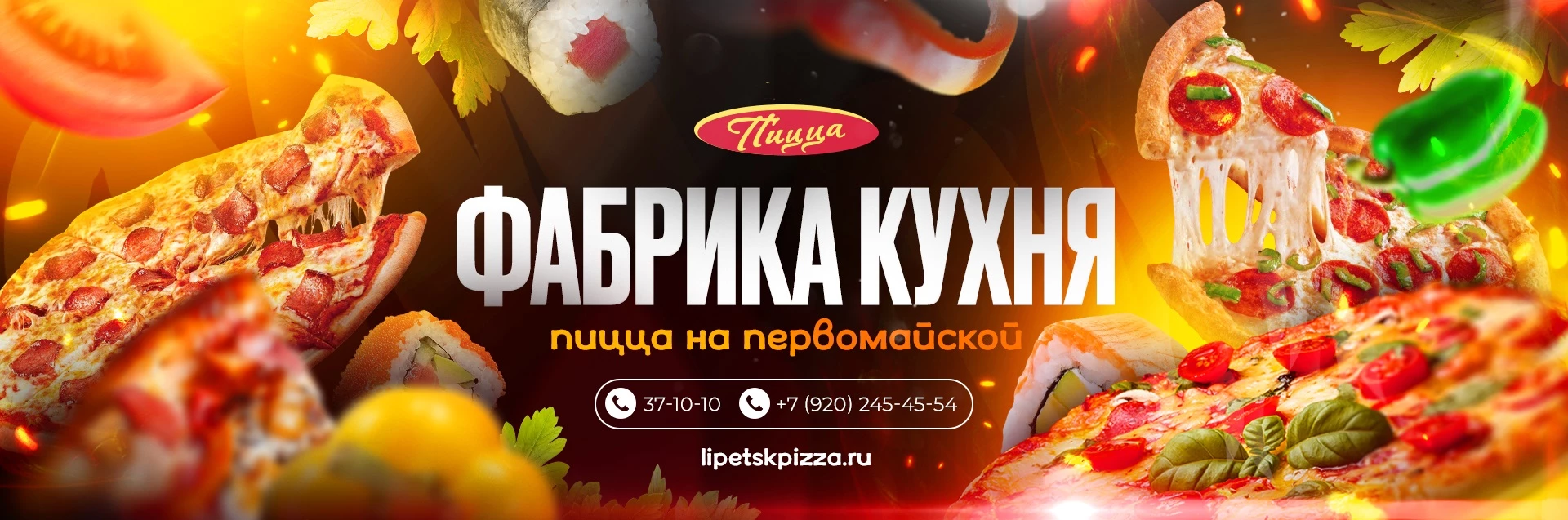 Пицца на Первомайской Фабрика Кухня