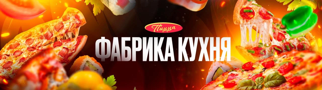 Пицца на Первомайской Фабрика Кухня