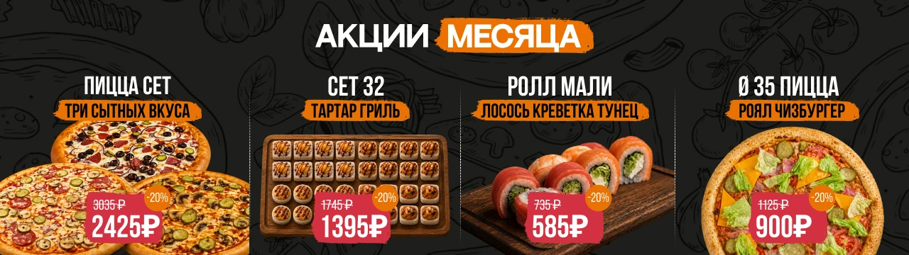 Акции месяца