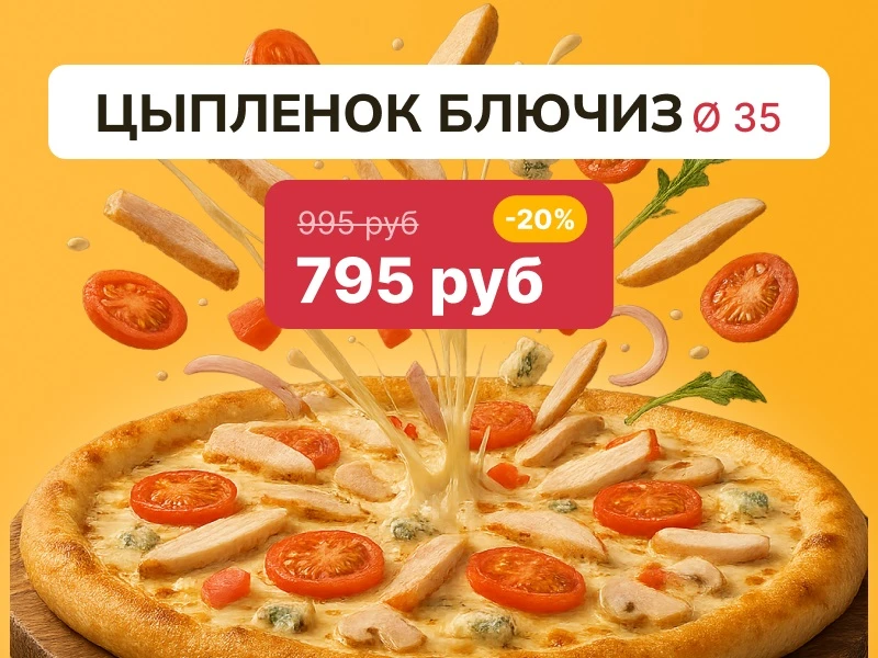 Ø 32 ЦЫПЛЕНОК БЛЮЧИЗ Пицца