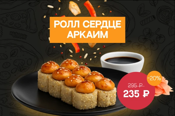 🐔 🥧 🌶️ ролл сердце Аркаим
