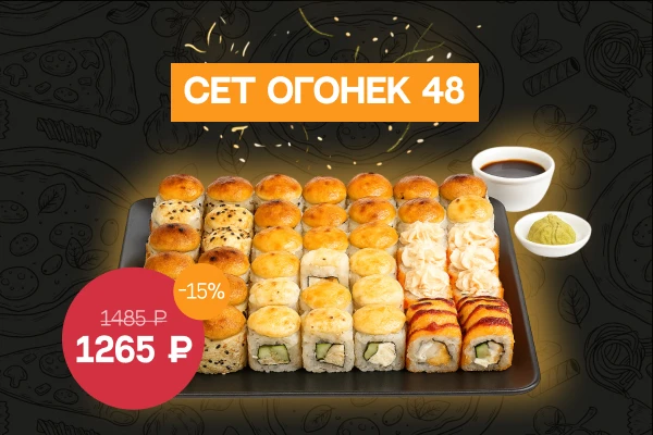 🍱 "огонек" 48 🍥