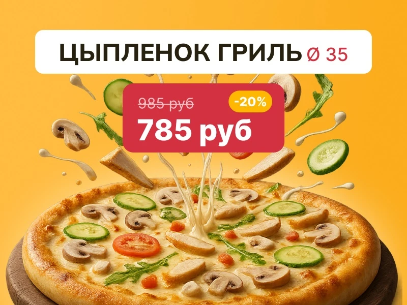 Ø 32 ЦЫПЛЕНОК ГРИЛЬ Пицца