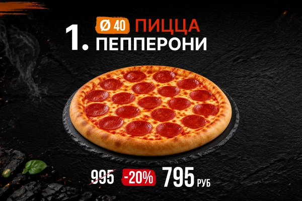 Ø 40 ПЕППЕРОНИ Пицца
