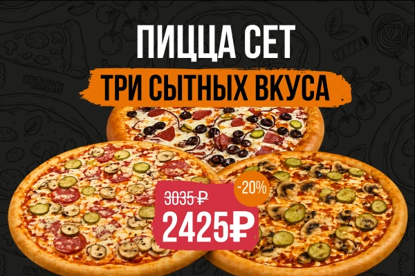 Пицца сет Ø 35 три сытных вкуса