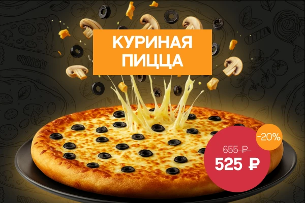 Ø 32 КУРИНАЯ Пицца